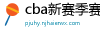 cba新赛季赛程